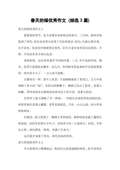 春天的绿优秀作文 (细选3篇)
