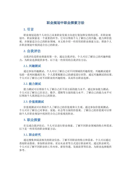 职业规划中职业探索方法