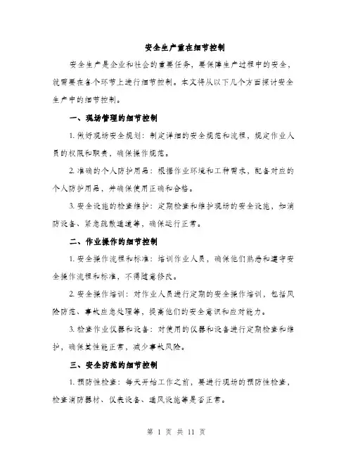 安全生产重在细节控制（5篇）