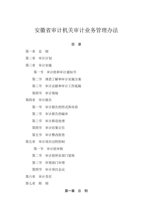 安徽省审计机关审计业务管理办法(版)