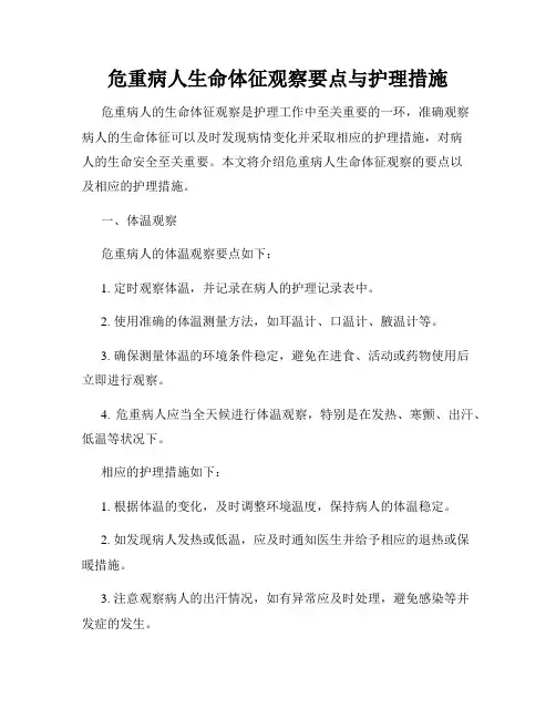 危重病人生命体征观察要点与护理措施