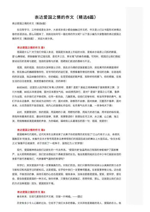 表达爱国之情的作文（精选6篇）