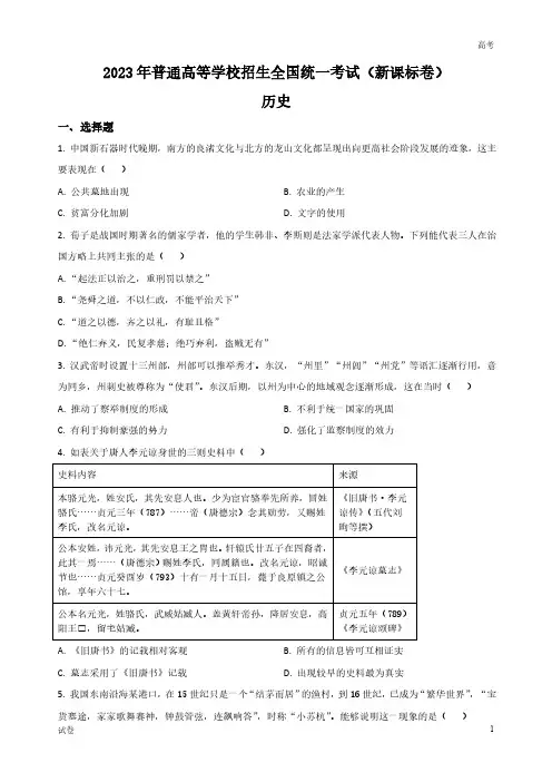 2023年全国高考新课标历史真题试卷及答案