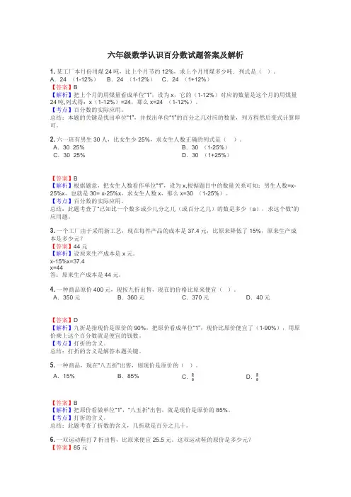 六年级数学认识百分数试题答案及解析
