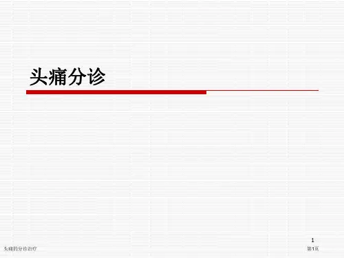 头痛的分诊治疗专家讲座