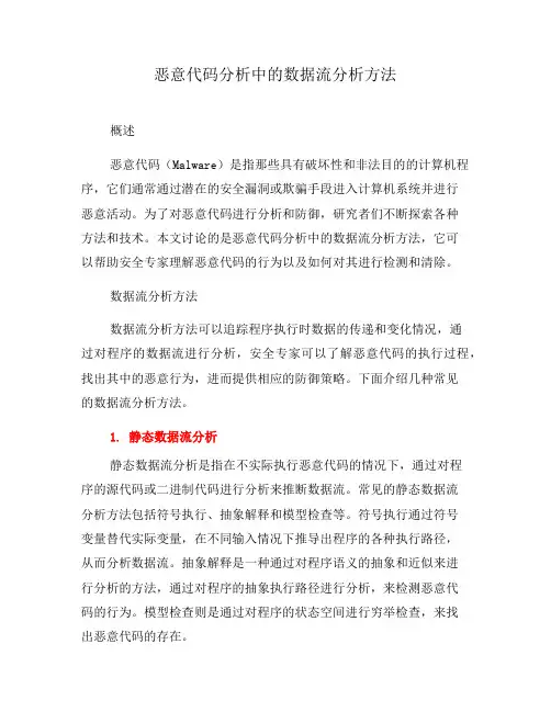 恶意代码分析中的数据流分析方法(九)