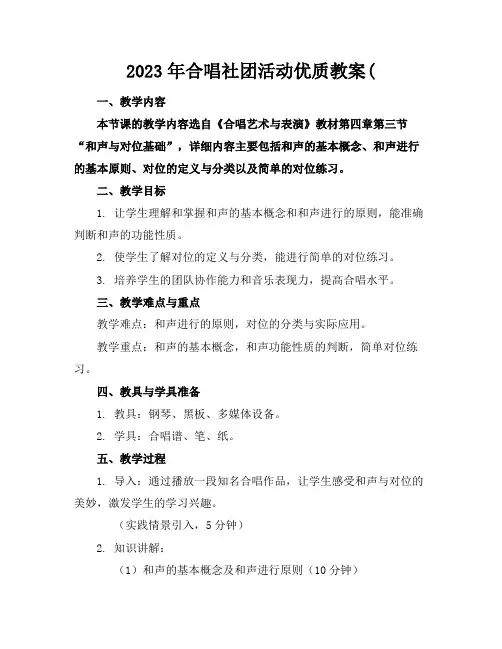 2023年合唱社团活动优质教案(