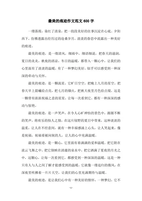 最美的痕迹作文范文600字