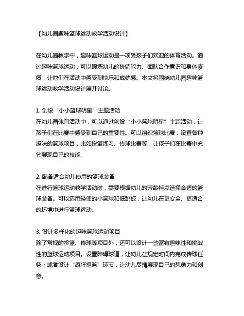幼儿园趣味篮球运动教学活动设计