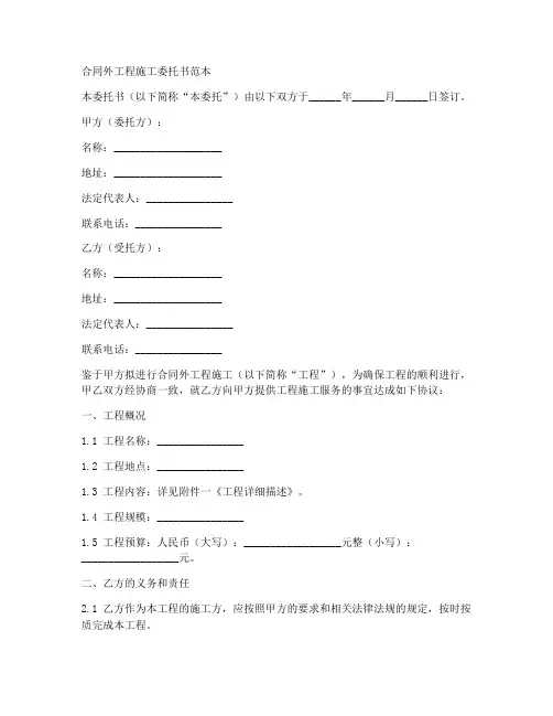 合同外工程施工委托书范本