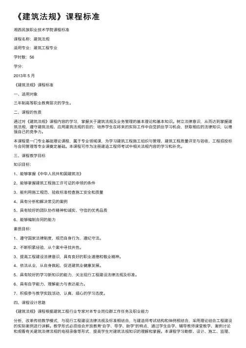 《建筑法规》课程标准