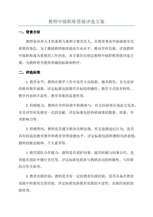 教师中级职称晋级评选方案