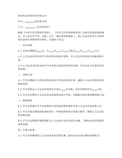 体育俱乐部训练合同协议书