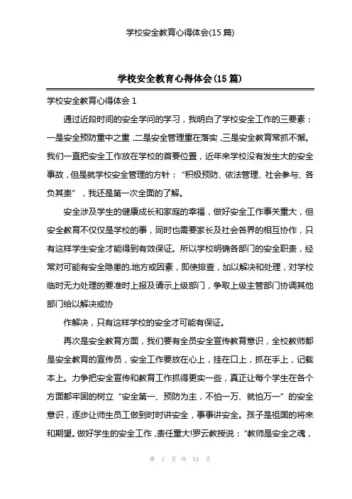 学校安全教育心得体会(15篇)