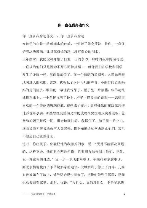 你一直在我身边作文