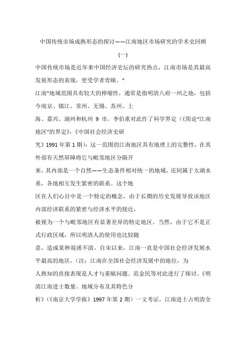 中国传统市场成熟形态的探讨——江南地区市场研究的学术史回顾一.docx