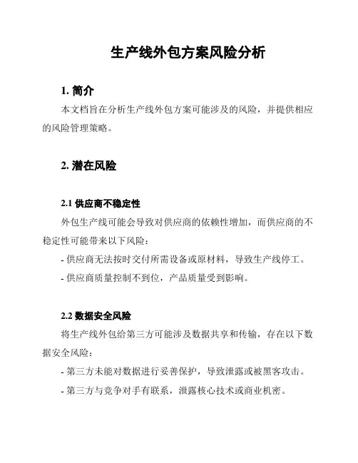 生产线外包方案风险分析