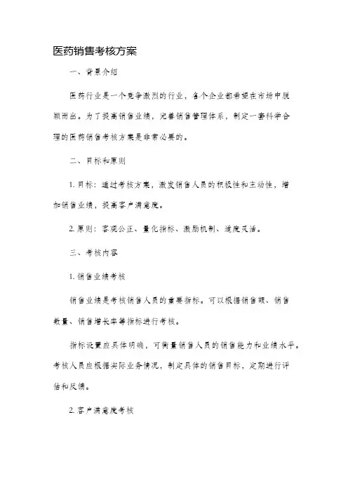 医药销售考核方案