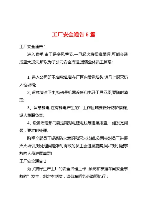工厂安全通告5篇