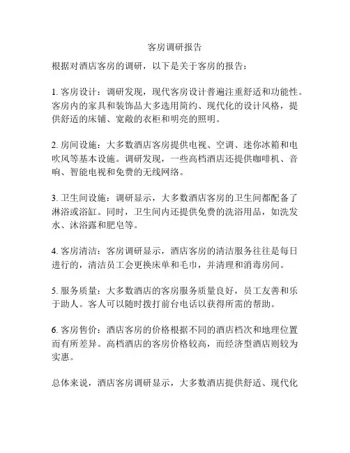 客房调研报告