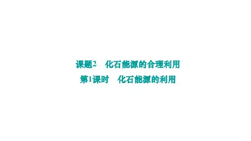 化石能源的合理利用ppt课件