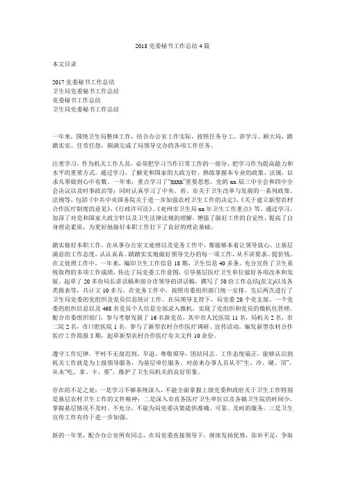 2018党委秘书工作总结4篇.doc