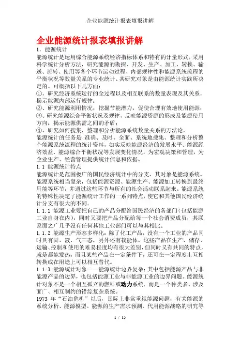 企业能源统计报表填报讲解
