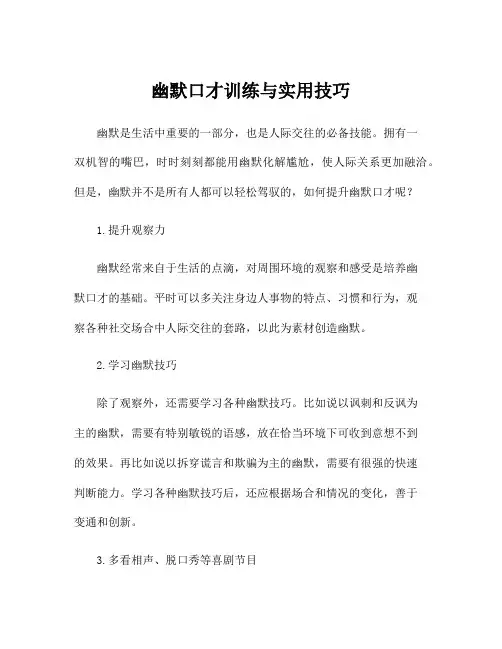 幽默口才训练与实用技巧