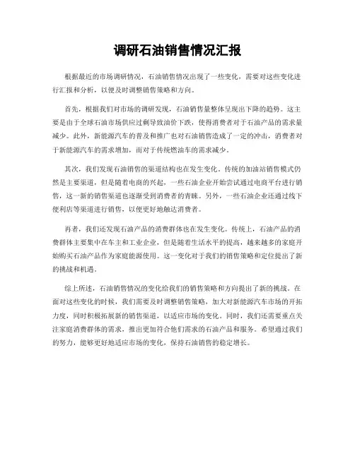 调研石油销售情况汇报