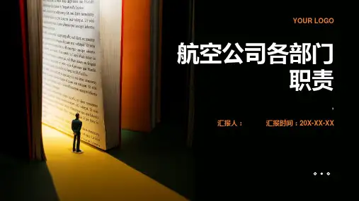 航空公司各部门职责