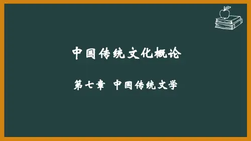 《中国传统文化概论》课件 第7章 中国传统文学