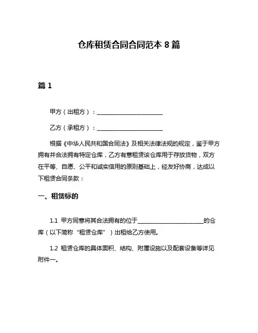 仓库租赁合同合同范本8篇