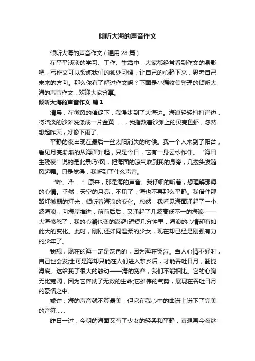 倾听大海的声音作文（通用28篇）