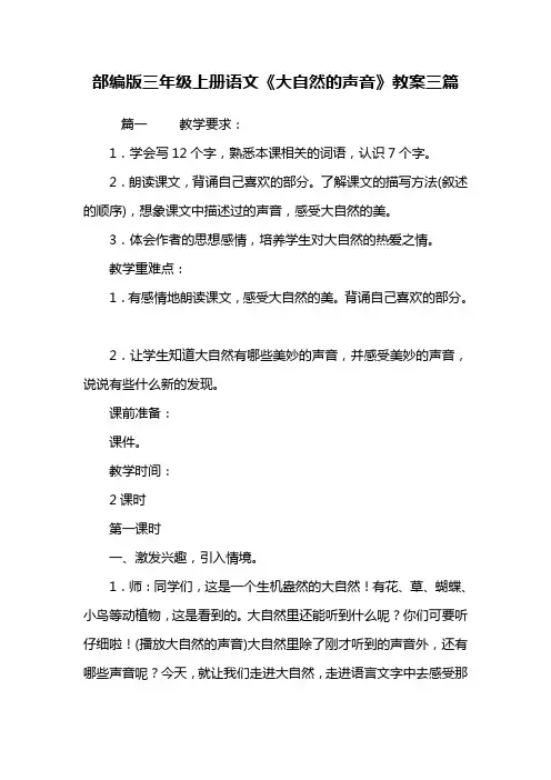 部编人教版小学三年级上册语文《大自然的声音》教案三篇
