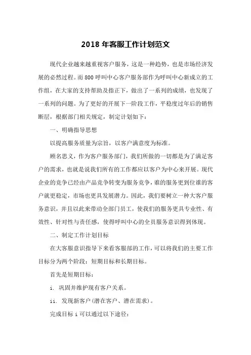 2018年客服工作计划范文