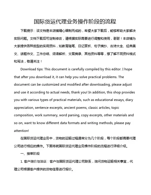 国际货运代理业务操作阶段的流程