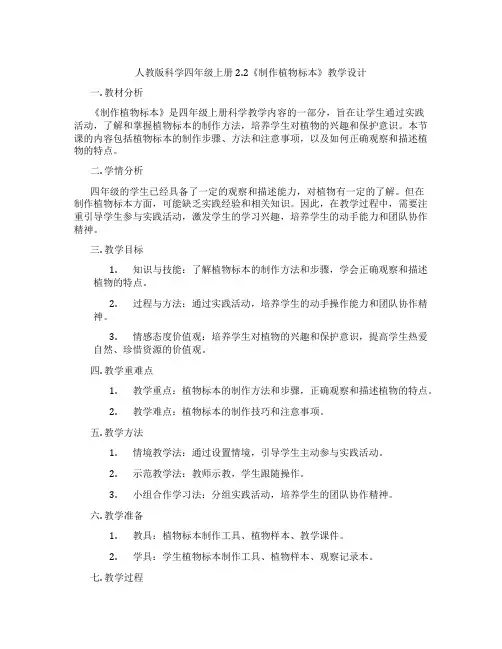 人教版科学四年级上册2.2《制作植物标本》教学设计