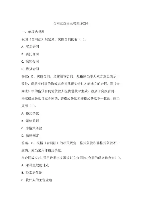 合同法题目及答案2024