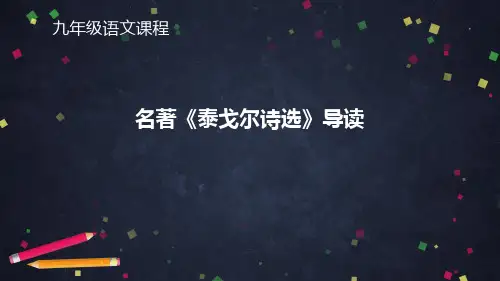 初三语文名著《泰戈尔诗选》导读课件(共48张PPT).ppt
