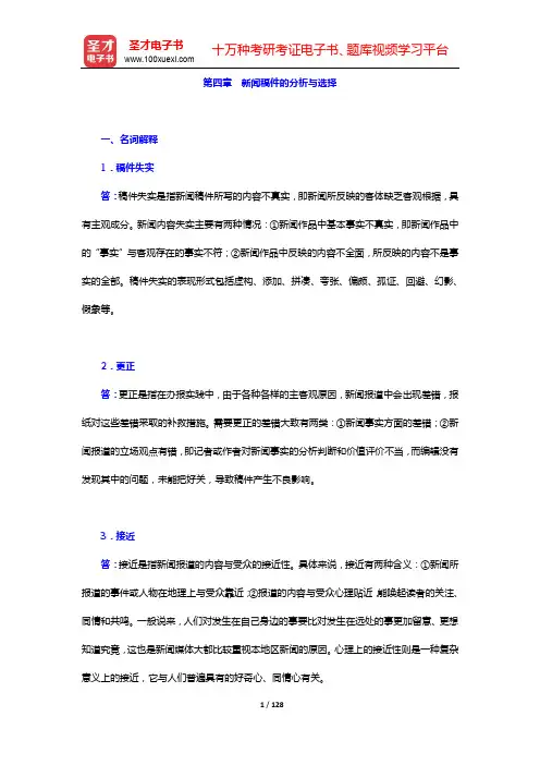 蔡雯《新闻编辑学》(第4版)配套题库【章节题库】-第四~六章【圣才出品】