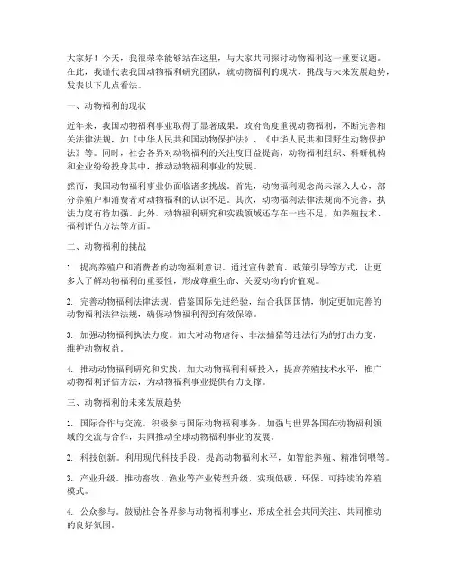 动物福利研讨发言稿范文