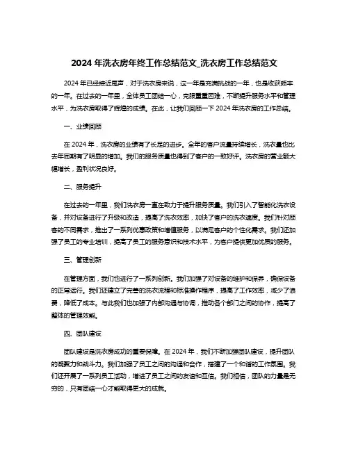 2024年洗衣房年终工作总结范文_洗衣房工作总结范文