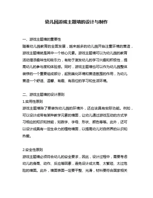 幼儿园游戏主题墙的设计与制作