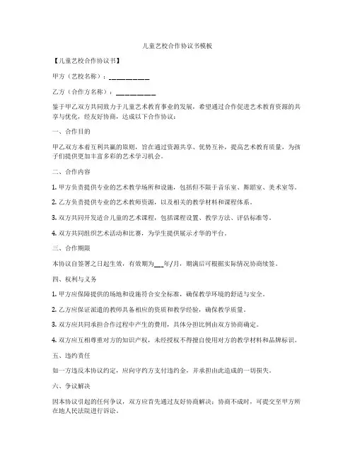 儿童艺校合作协议书模板