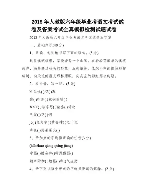 2018年人教版六年级毕业考语文考试试卷及答案考试全真模拟检测试题试卷