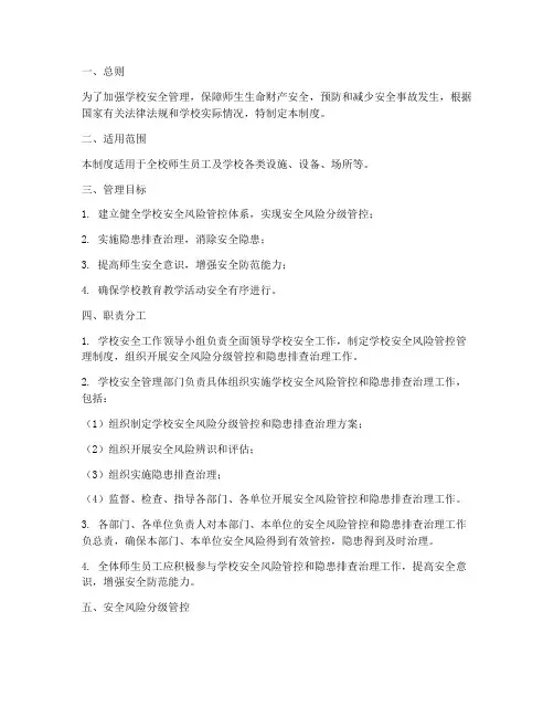 学校安全风险管控管理制度