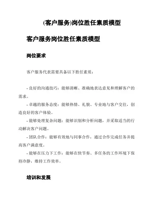 (客户服务)岗位胜任素质模型