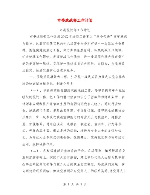 市委统战部工作计划【可编辑版】