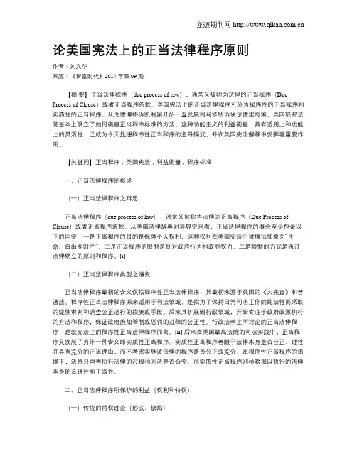 论美国宪法上的正当法律程序原则
