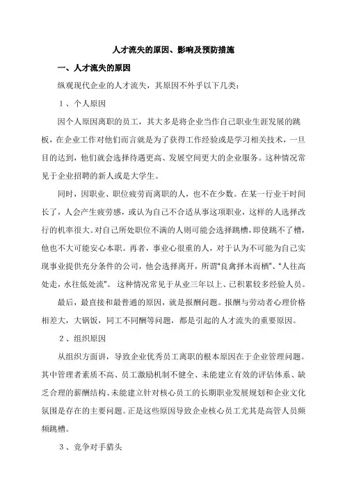 人才流失原因及对策分析